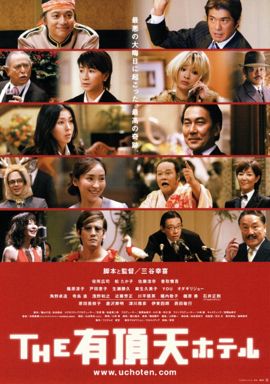 THE 有頂天ホテル